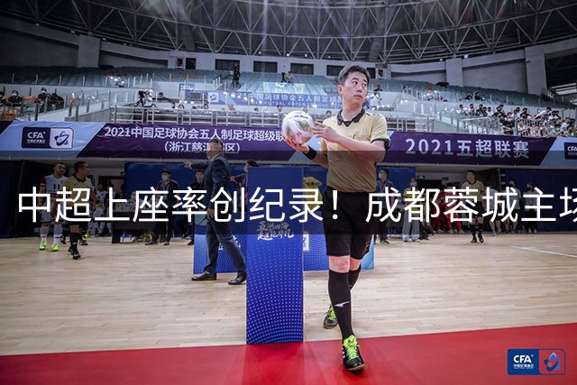 中超上座率创纪录！成都蓉城主场4.1万观众跻身全球前60