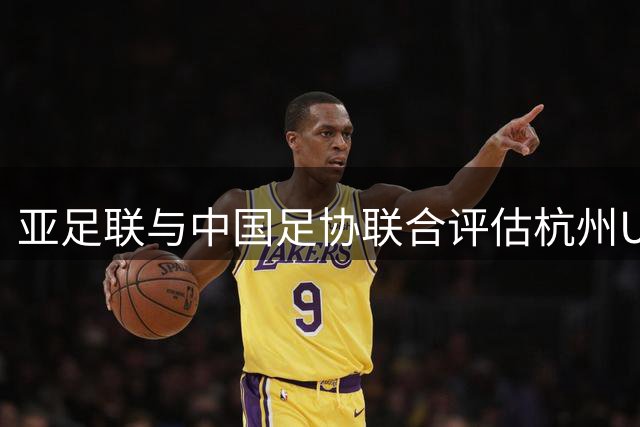 亚足联与中国足协联合评估杭州U20亚洲杯赛事筹备进展