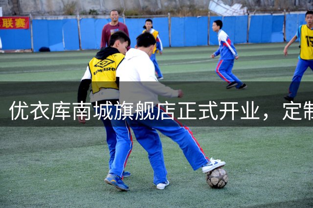 优衣库南城旗舰店正式开业，定制服务引爆排队热潮