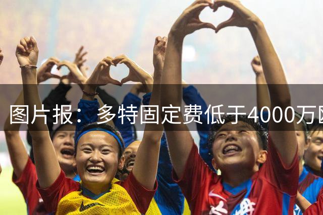 图片报：多特固定费低于4000万欧报价马拉被拒，在准备新报价