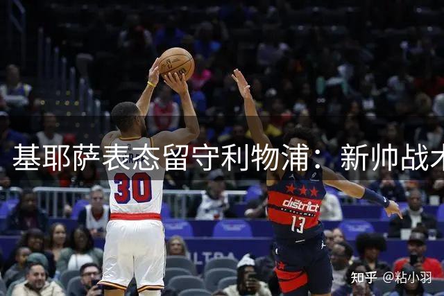 基耶萨表态留守利物浦：新帅战术激活雄心 盼重振红军辉煌