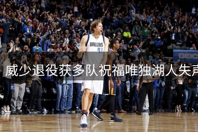威少退役获多队祝福唯独湖人失声 詹姆斯打破不和传闻