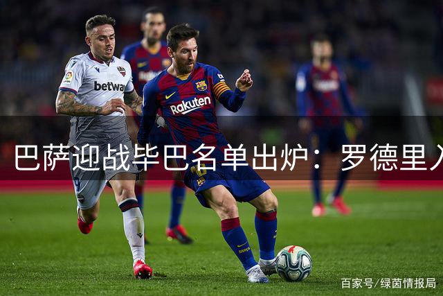 巴萨迎战毕巴名单出炉：罗德里入选 加维因伤无缘