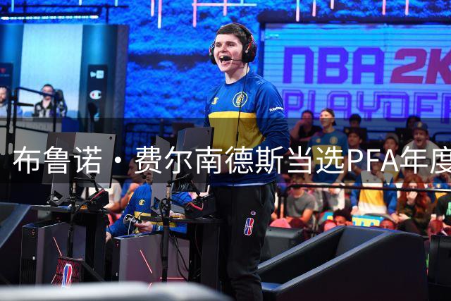 布鲁诺·费尔南德斯当选PFA年度最佳 曼联队长单季21次助攻创英超历史
