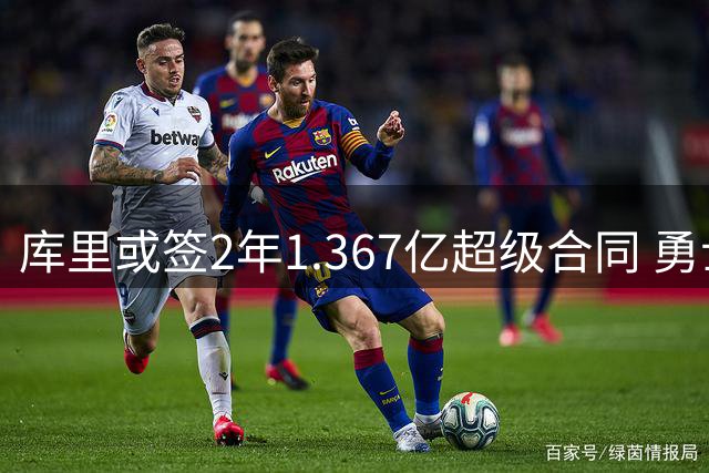库里或签2年1.367亿超级合同 勇士核心有望终老金州