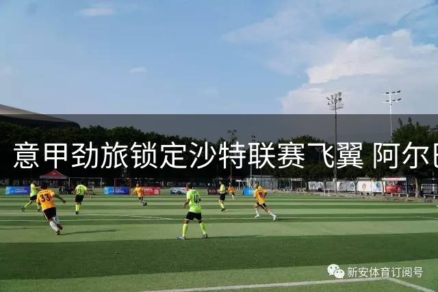 意甲劲旅锁定沙特联赛飞翼 阿尔巴尼亚国脚或登陆热那亚