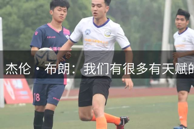 杰伦·布朗：我们有很多有天赋的球员 我们有一个很棒的机会