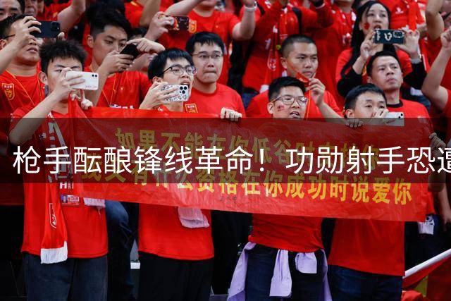 枪手酝酿锋线革命！功勋射手恐遭清洗 新目标锁定法甲飞翼