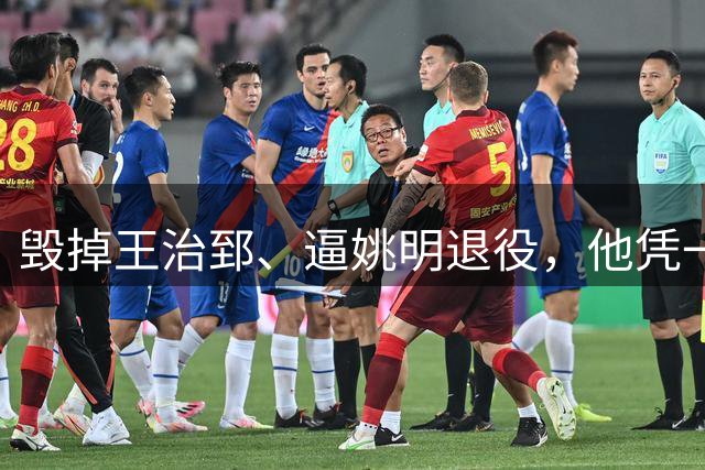 毁掉王治郅、逼姚明退役，他凭一己之力让中国男篮倒退了20年！