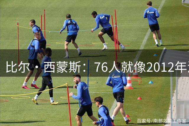 比尔·西蒙斯：76人就像2012年湖人新F4 存在年龄伤病默契等变数