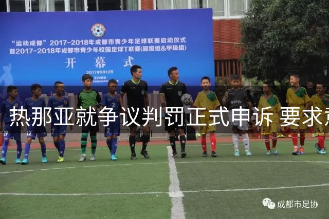 热那亚就争议判罚正式申诉 要求意甲统一裁判标准