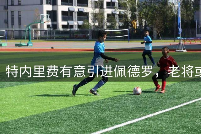 特内里费有意引进佩德罗，老将或考虑加盟