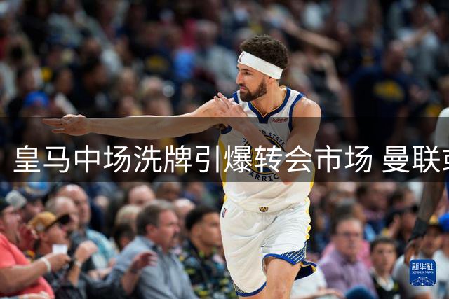 皇马中场洗牌引爆转会市场 曼联或成楚阿梅尼最大受益者