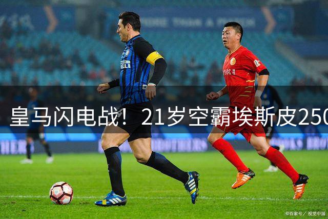 皇马闪电战！21岁空霸埃斯皮2500万加盟 穆帅钦点终结英超争夺战
