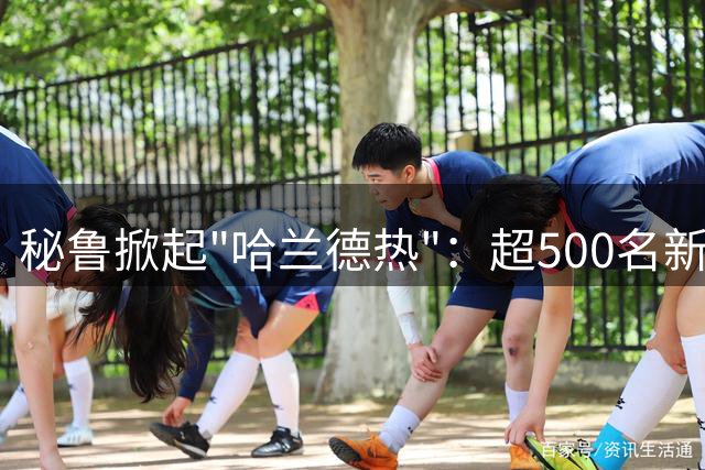 秘鲁掀起"哈兰德热"：超500名新生儿以曼城球星命名