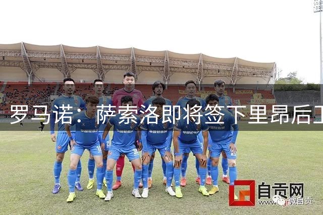 罗马诺：萨索洛即将签下里昂后卫查莱塔-察尔，双方已达成协议