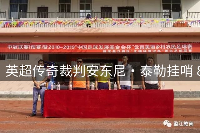 英超传奇裁判安东尼·泰勒挂哨 831场执法生涯画上句点
