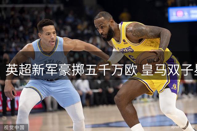 英超新军豪掷五千万欧 皇马双子星携手恩师登陆克拉文农场