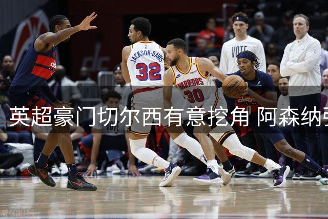 英超豪门切尔西有意挖角 阿森纳强硬表态留核心中场