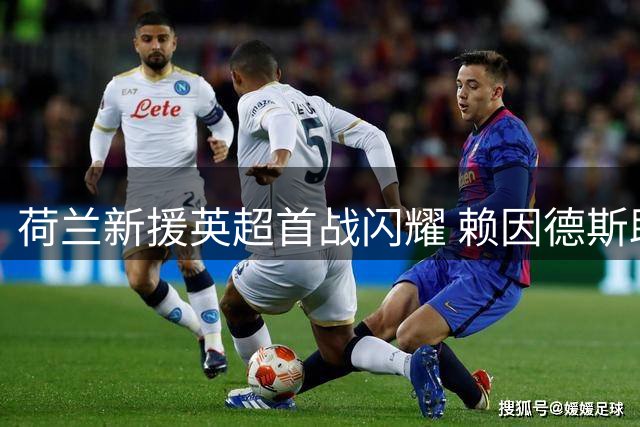 荷兰新援英超首战闪耀 赖因德斯助曼城大胜