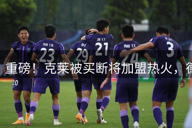 重磅！克莱被买断将加盟热火，德罗赞1年390万加盟掘金！