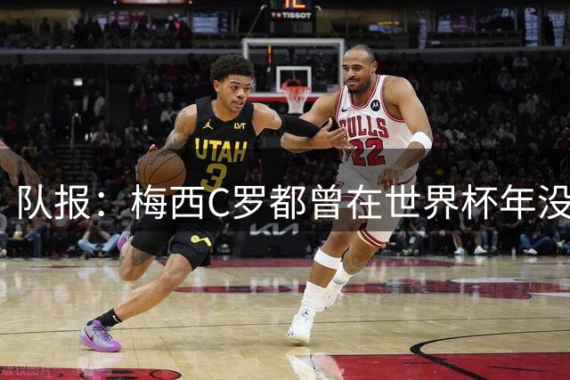 队报：梅西C罗都曾在世界杯年没有夺冠，但最终获得金球奖
