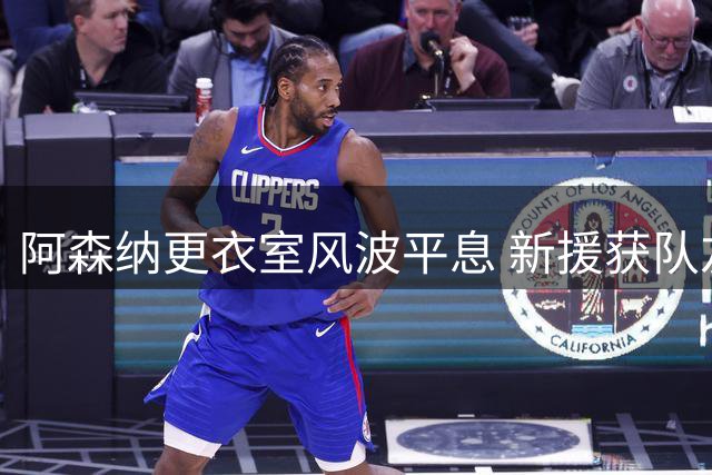 阿森纳更衣室风波平息 新援获队友橄榄枝