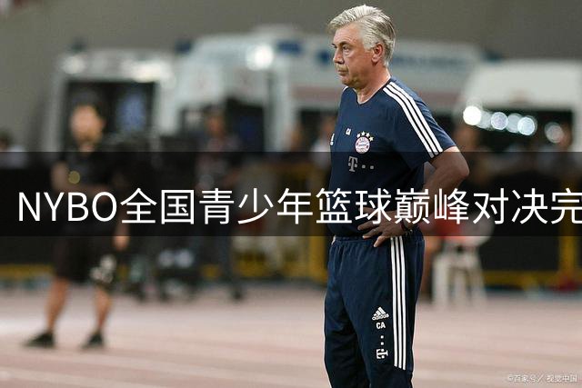 NYBO全国青少年篮球巅峰对决完整赛事录像全网首发
